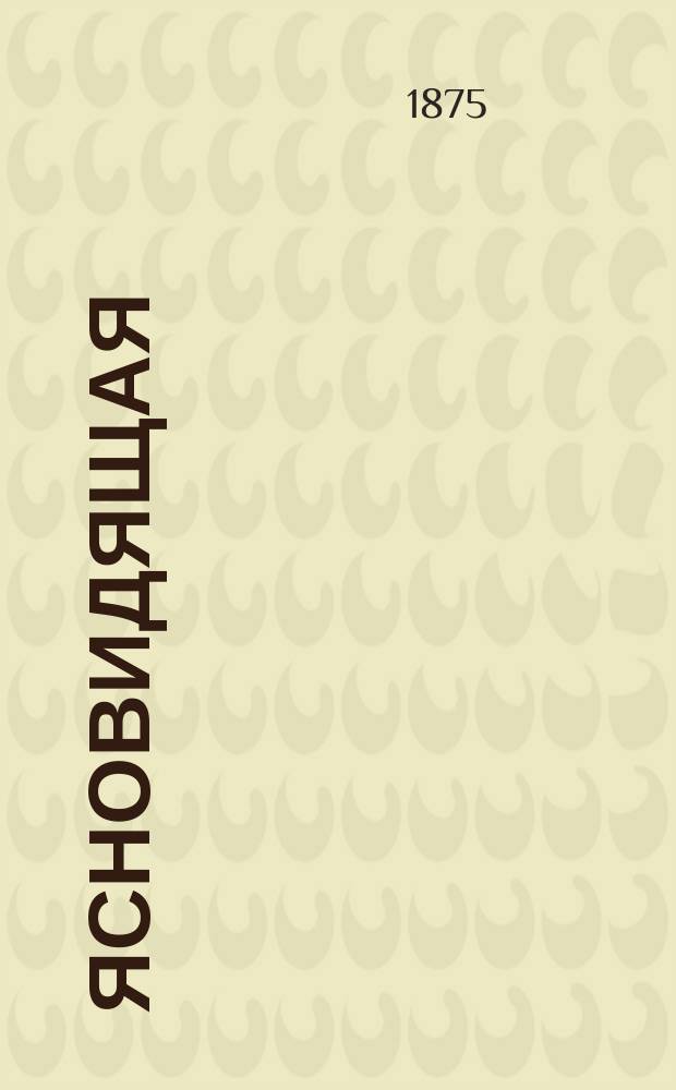 Ясновидящая : Роман Ксавьэ де Монтепэн