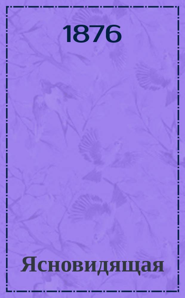 Ясновидящая : Роман Ксавьэ де Монтепэн. 2 : Ссыльный