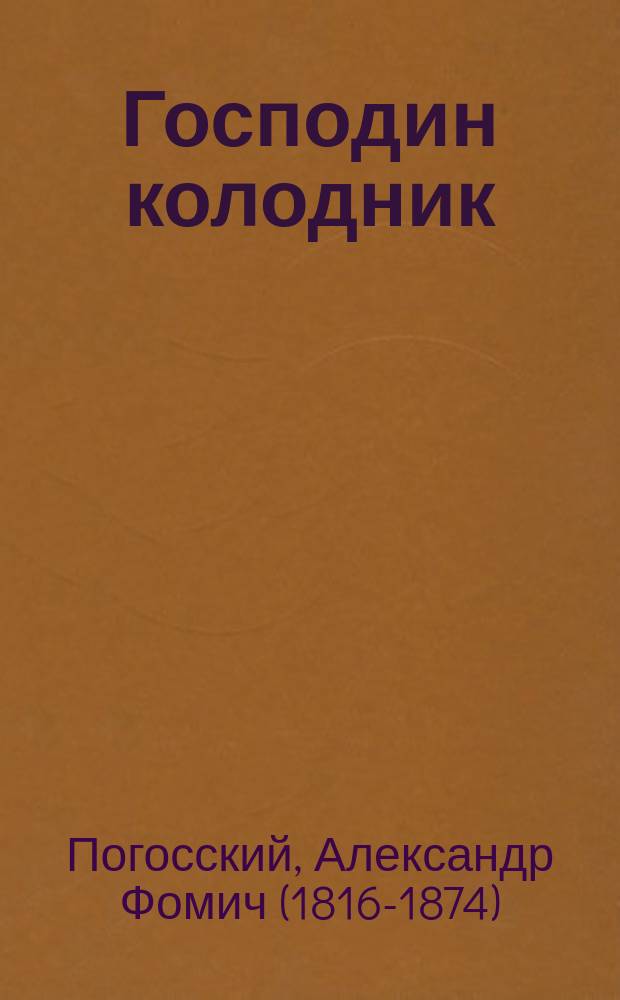 Господин колодник : повесть А. Погоского