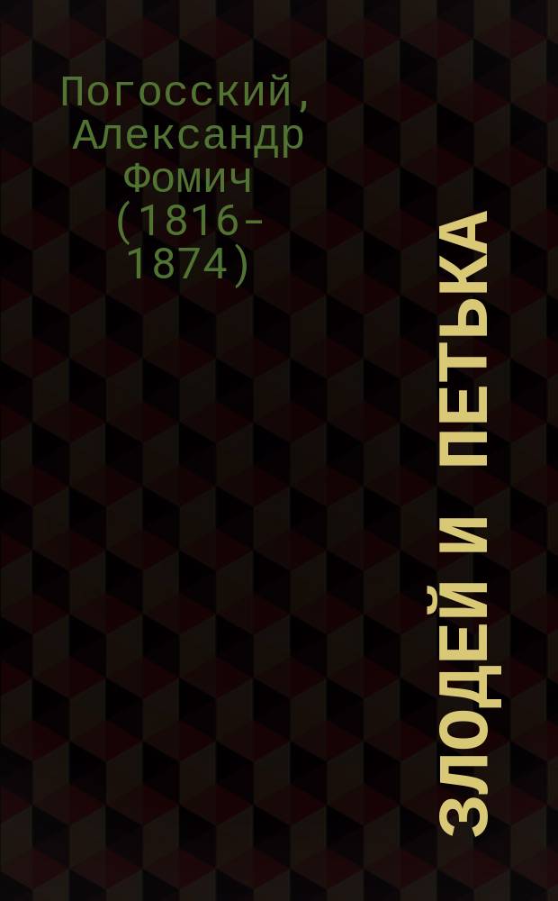 ... Злодей и Петька : Повесть Александра Фомича Погоского
