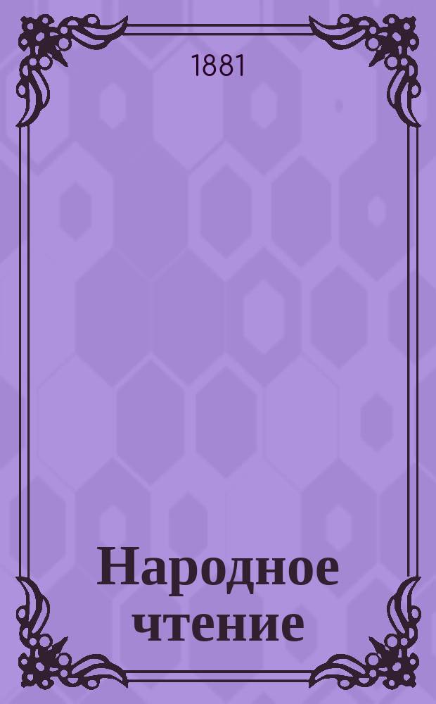 Народное чтение : Т. [1]-2. [Т. 1]
