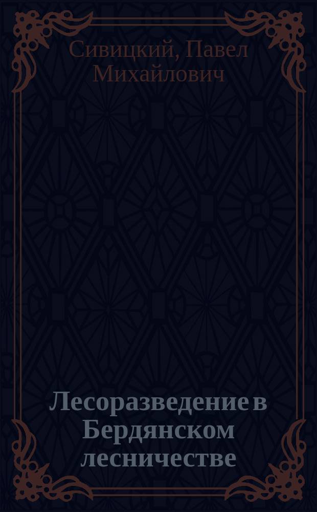 Лесоразведение в Бердянском лесничестве