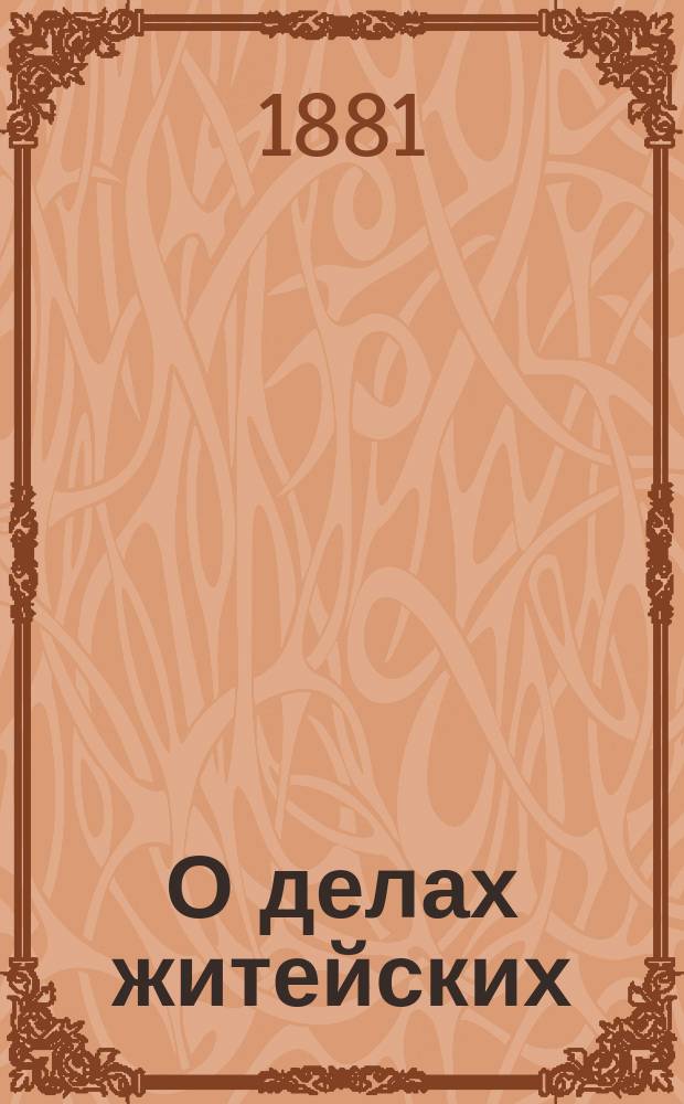О делах житейских : Рассказы Старого учителя