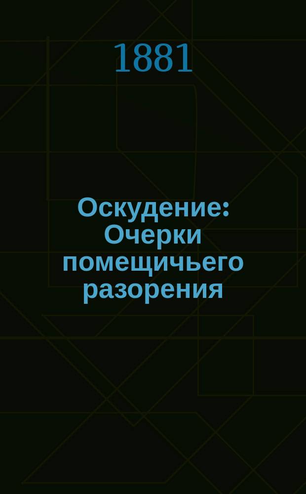 Оскудение : Очерки помещичьего разорения