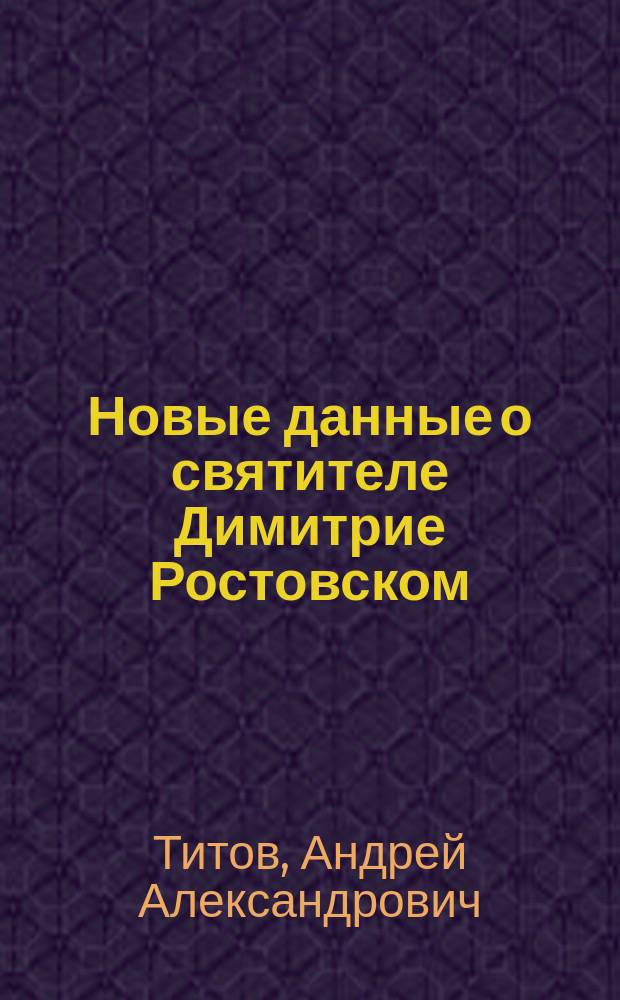 Новые данные о святителе Димитрие Ростовском