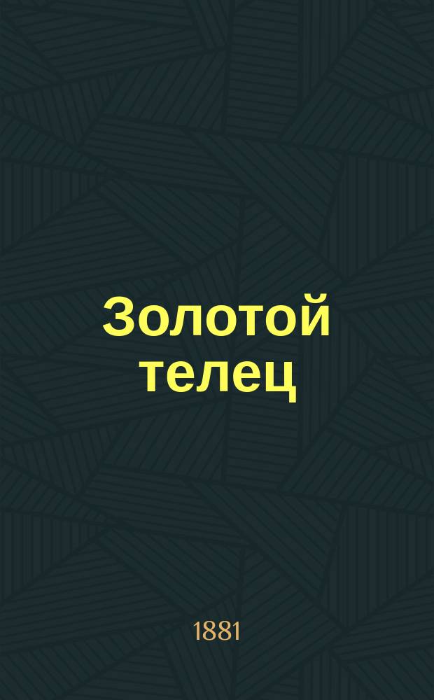Золотой телец : Роман в 2 ч. Ростислава. Ч. 2