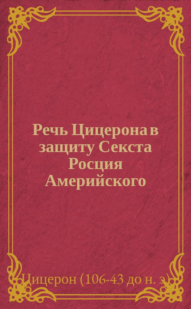 Речь Цицерона в защиту Секста Росция Америйского