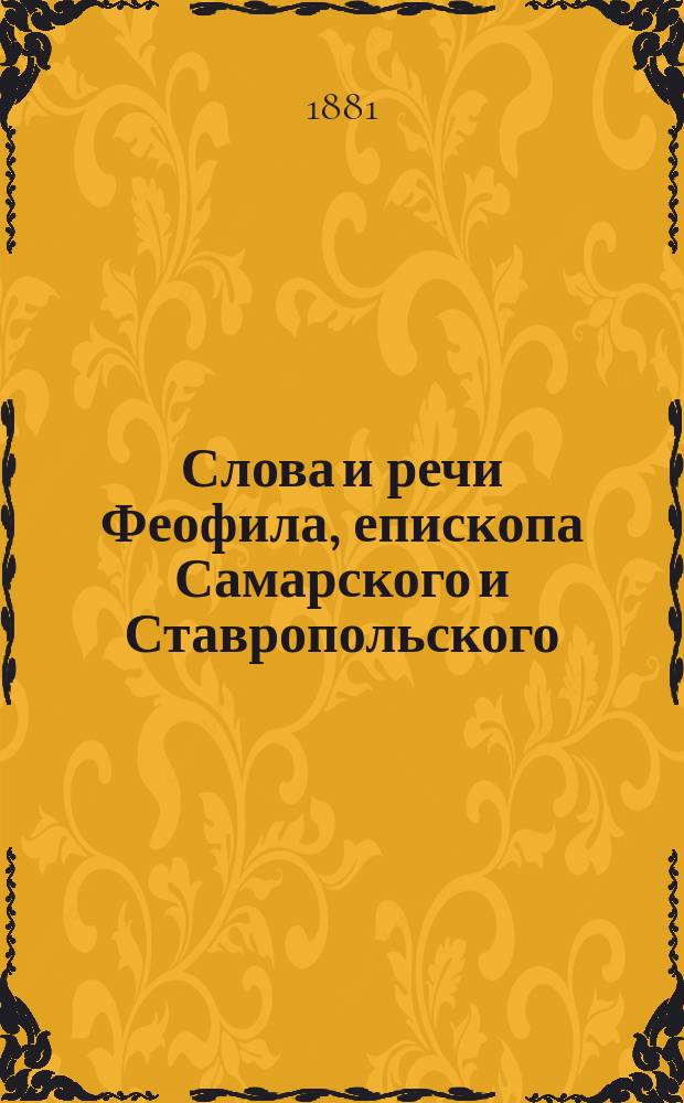 Слова и речи Феофила, епископа Самарского и Ставропольского : Т. 1-. [Т. 2]