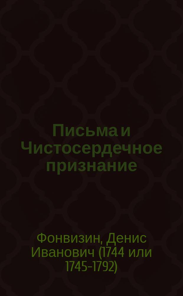 Письма и Чистосердечное признание