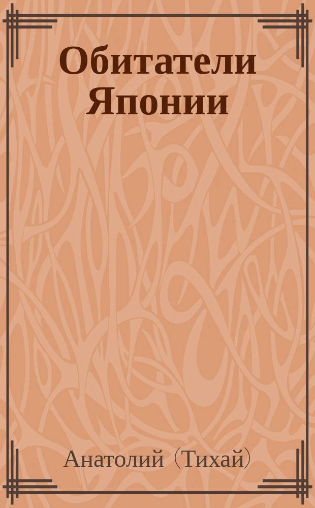 Обитатели Японии