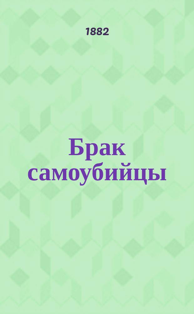 Брак самоубийцы : Роман Арнольда Арну Пер. с фр. Т. 1-2. [Т. 1]