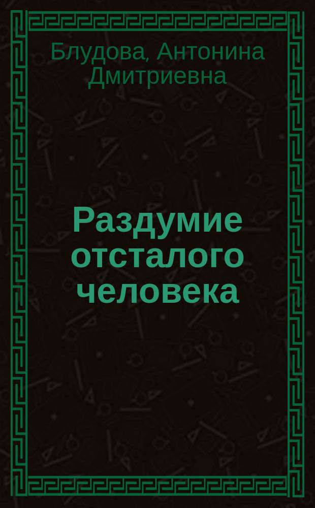 Раздумие отсталого человека : В три периода рев. пропаганды в России
