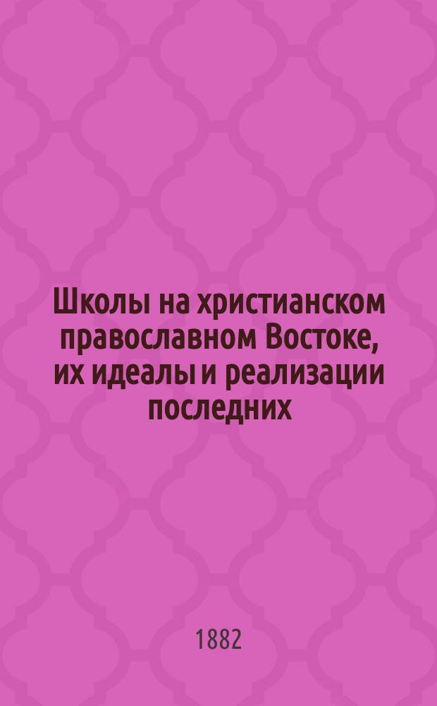 Школы на христианском православном Востоке, их идеалы и реализации последних