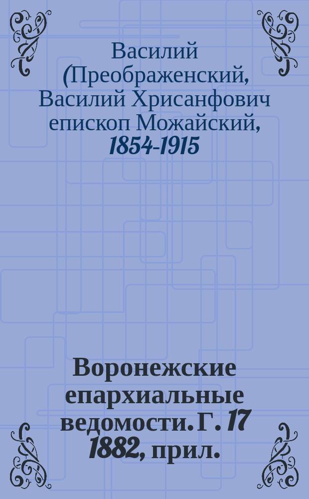Воронежские епархиальные ведомости. Г. 17 1882, прил. : Школы на христианском православном Востоке, их идеалы и реализация последних
