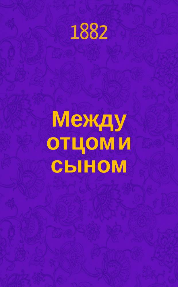Между отцом и сыном : Рассказ : С нем