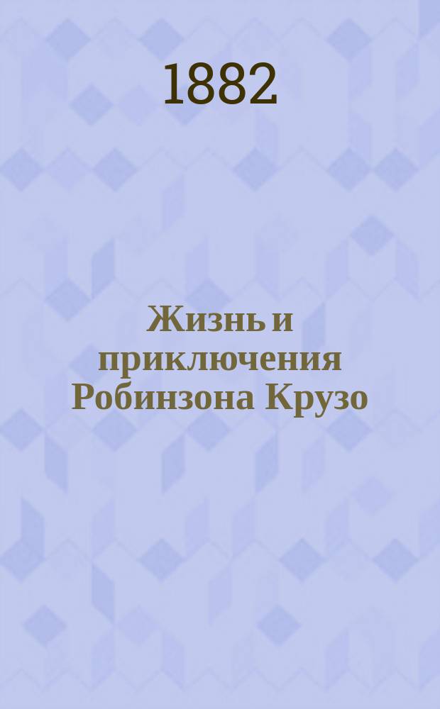 Жизнь и приключения Робинзона Крузо : По Даниэлю Дефо
