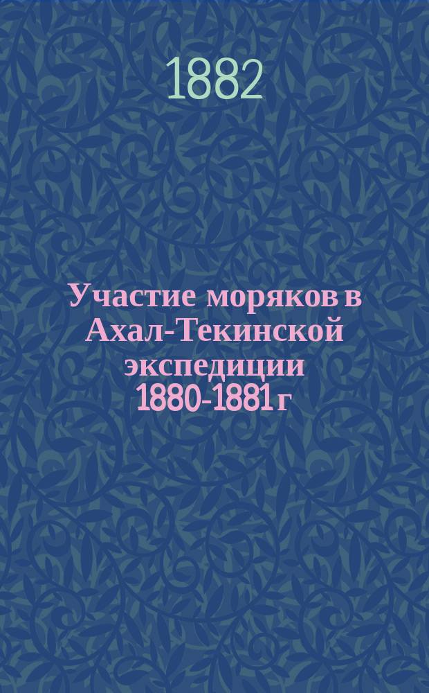 Участие моряков в Ахал-Текинской экспедиции 1880-1881 г : [1-3]. [2]