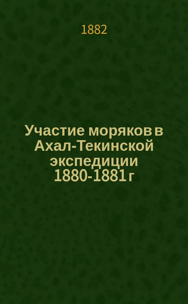 Участие моряков в Ахал-Текинской экспедиции 1880-1881 г : [1-3]. [3]