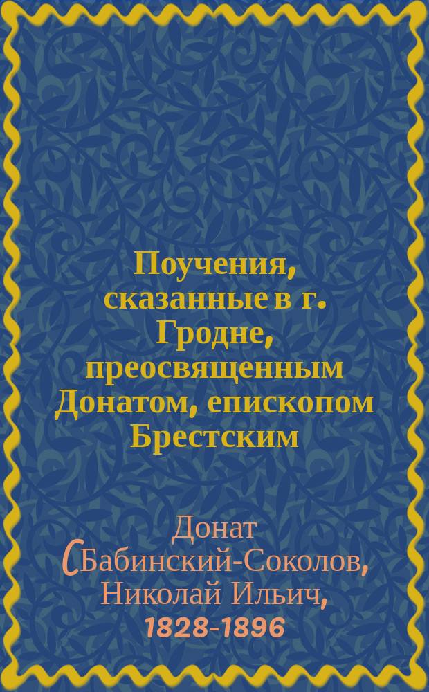 Поучения, сказанные в г. Гродне, преосвященным Донатом, епископом Брестским : Вып. 1-4