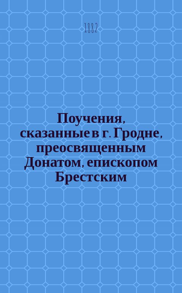 Поучения, сказанные в г. Гродне, преосвященным Донатом, епископом Брестским : Вып. 1-4. Вып. 2 : Голос пастыря по поводу современных событий в отечестве