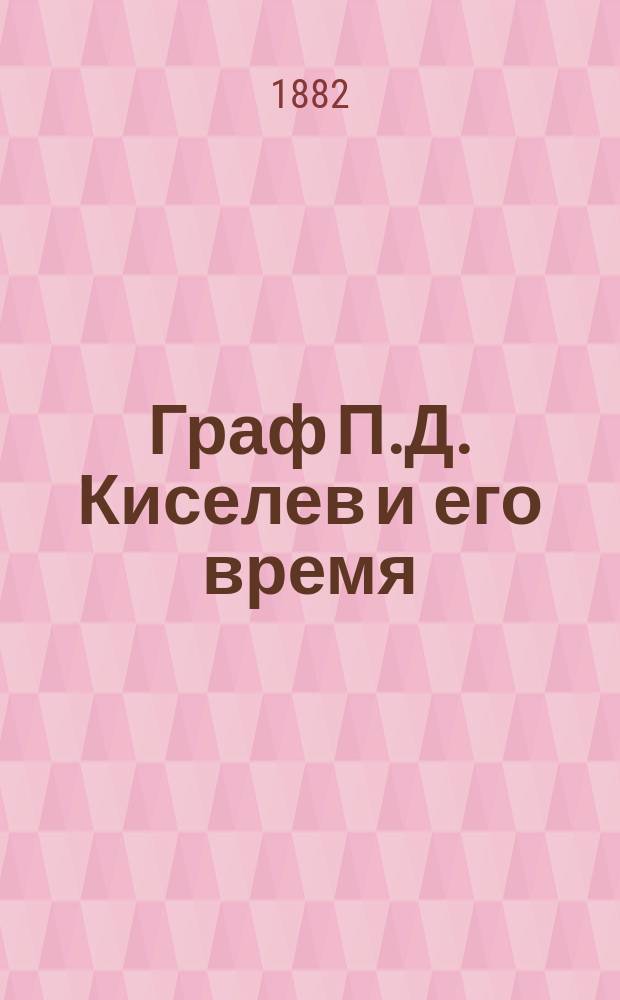 Граф П.Д. Киселев и его время : Материалы для истории имп. Александра I, Николая I и Александра II. Т. 3 : Ч. 1. Дипломатическая служба графа П.Д. Киселева в Париже ; Ч. 2. Последние годы жизни графа П.Д. Киселева
