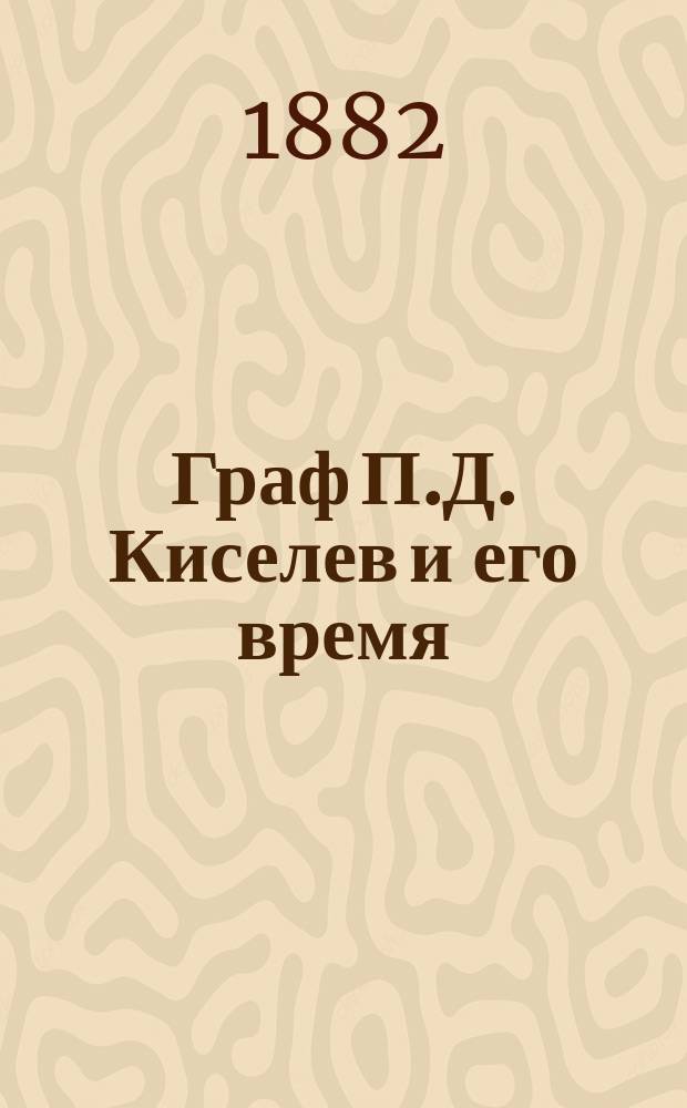 Граф П.Д. Киселев и его время : Материалы для истории имп. Александра I, Николая I и Александра II. Т. 4 : Приложение к 1, 2 и 3 томам