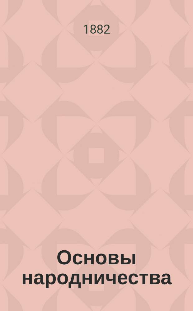Основы народничества