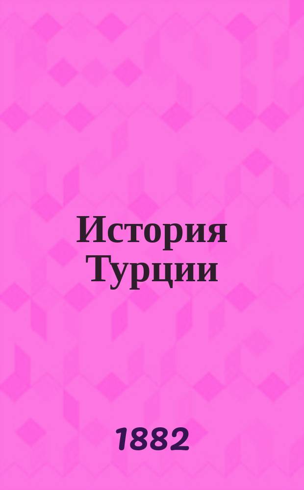 История Турции : Пер. с 2-го фр. изд