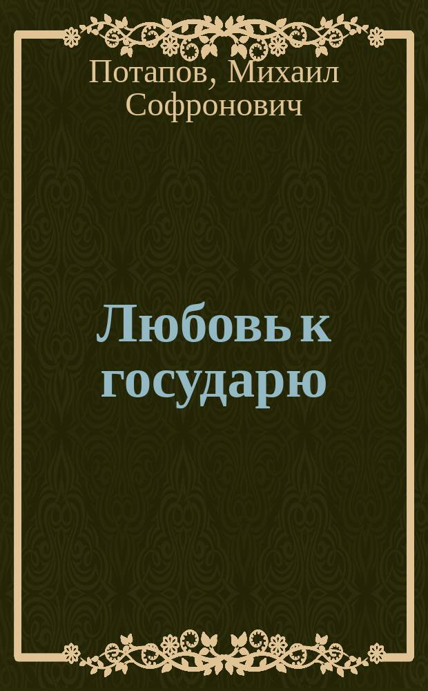 Любовь к государю : Стихотворения крестьянина М.С. Потапова