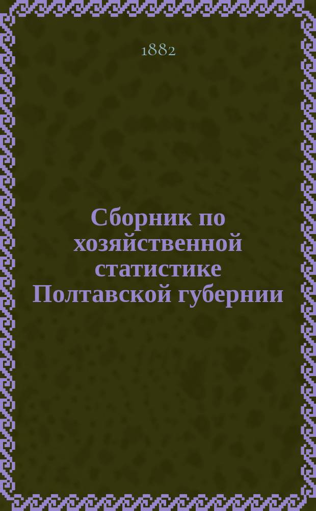 Сборник по хозяйственной статистике Полтавской губернии