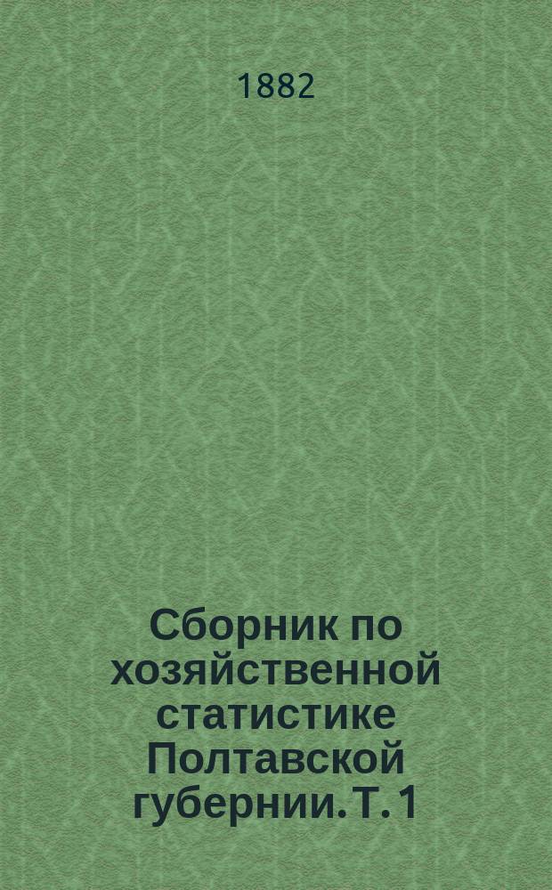 Сборник по хозяйственной статистике Полтавской губернии. Т. 1 : Зеньковский уезд