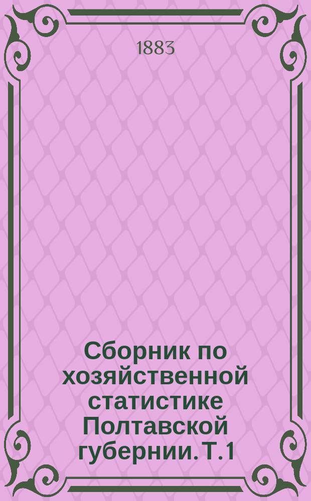 Сборник по хозяйственной статистике Полтавской губернии. Т. 1 : Зеньковский уезд