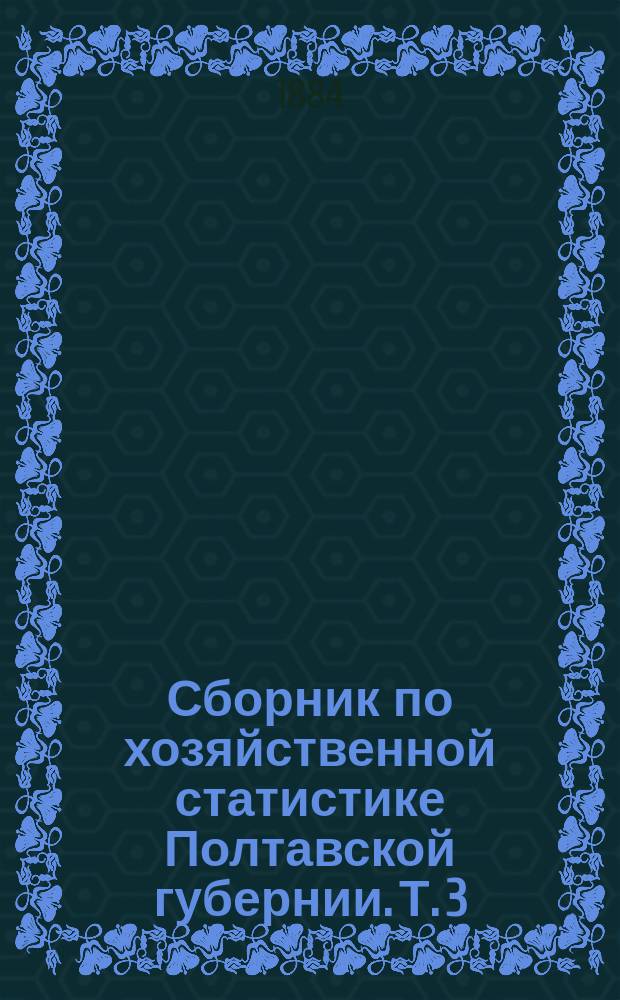 Сборник по хозяйственной статистике Полтавской губернии. Т. 3 : Миргородский уезд