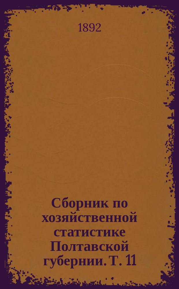 Сборник по хозяйственной статистике Полтавской губернии. Т. 11 : Кобелякский уезд