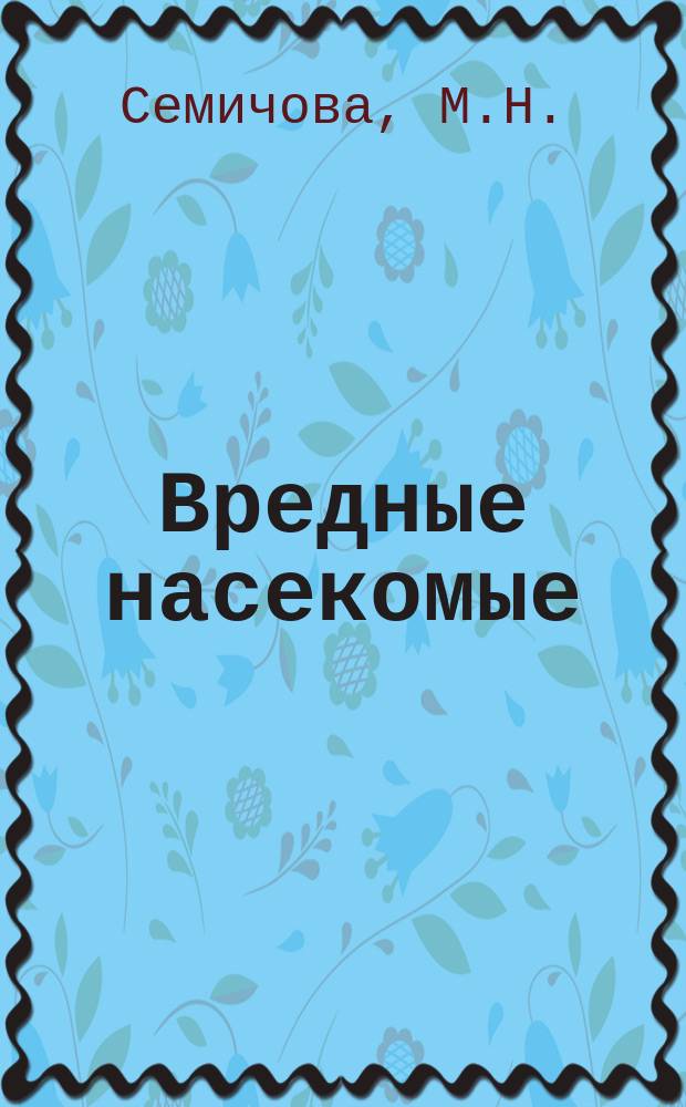 Вредные насекомые : Корреспонденция "Вестника Ярославского земства" : С прил. программы изучения вредных насекомых, сост. Кеппеном