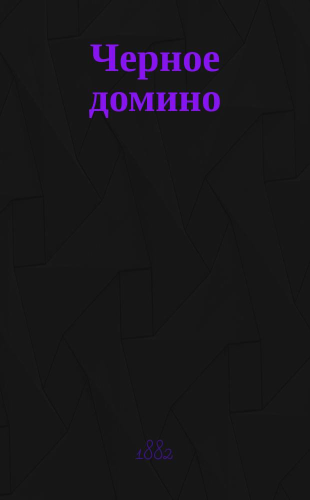 Черное домино : Комич. опера в 3 д