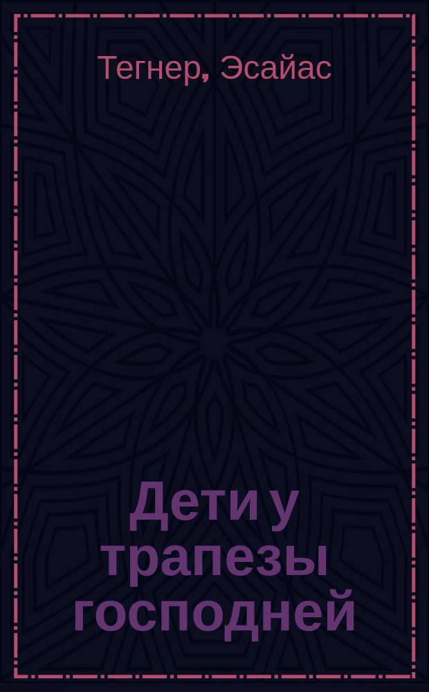 Дети у трапезы господней : Перевод прозой стихотворения Тегнера "Первое причащение"