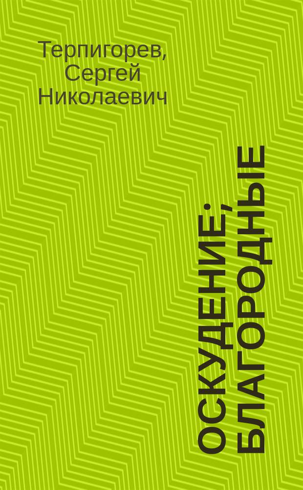... Оскудение; Благородные: Очерки / Сергей Атава (С.Н. Терпигорев)