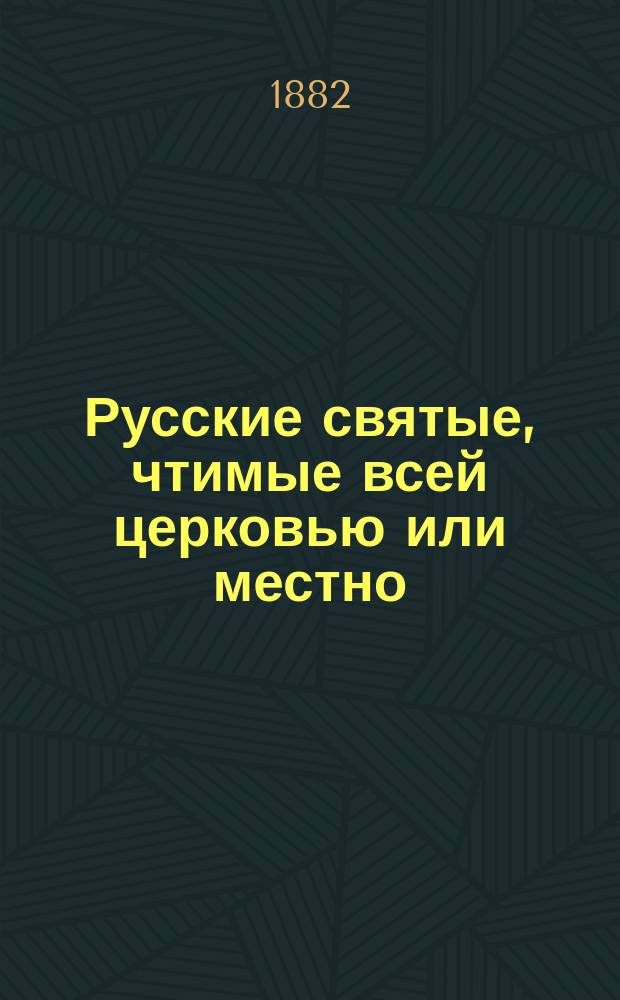 Русские святые, чтимые всей церковью или местно : Опыт описания жизни их. [3] : Сентябрь, октябрь, ноябрь, декабрь