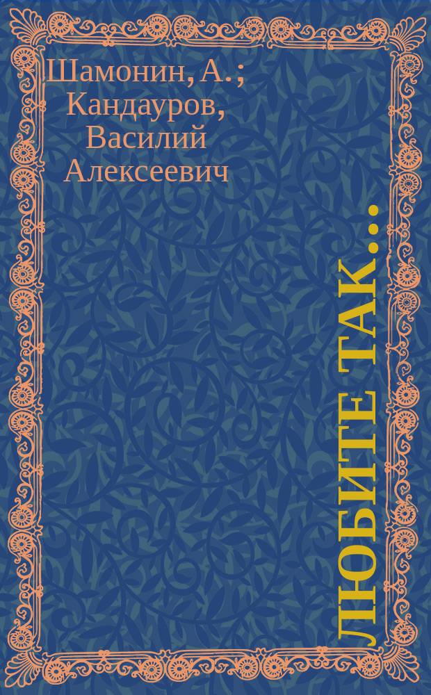 Любите так... : Комедия в 3 д