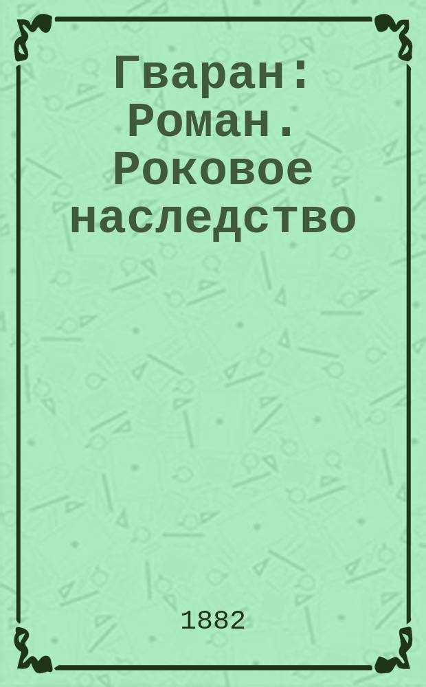 Гваран : Роман. Роковое наследство : [Рассказ]