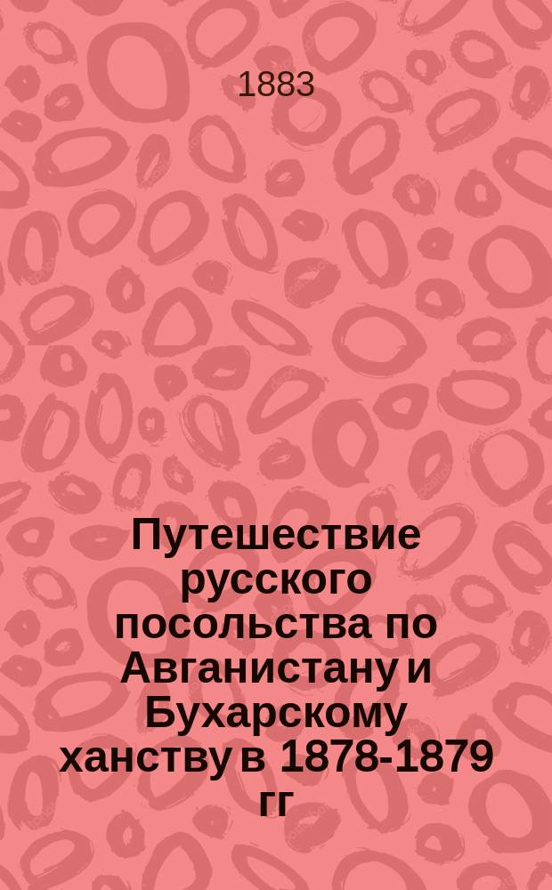 Путешествие русского посольства по Авганистану и Бухарскому ханству в 1878-1879 гг : Из дневников чл. посольства д-ра И.Л. Яворского, д. чл. Рус. геогр. о-ва В 2 т. С прил.: портр. эмира Авганского Шир-Али Хана и эмира Бухарского Сеид-Мозафар-ед-Дин-Хана, изображения бамьян. камен. истуканов, карты верховьев Аму-Дарьи и маршрута посольства, сост. топографом посольства Н.А. Бендерским. Т. 1-2. Т. 2