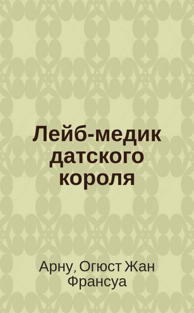 Лейб-медик датского короля : Роман : (Из датской истории). (1769-1772)