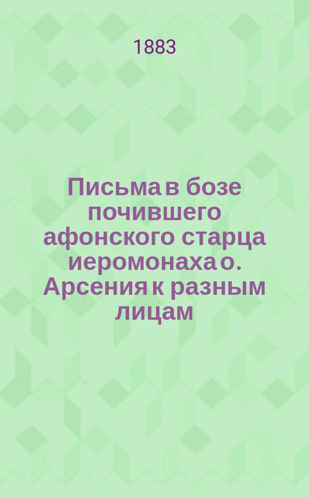 Письма в бозе почившего афонского старца иеромонаха о. Арсения к разным лицам : Вып. 1-. Вып. 2