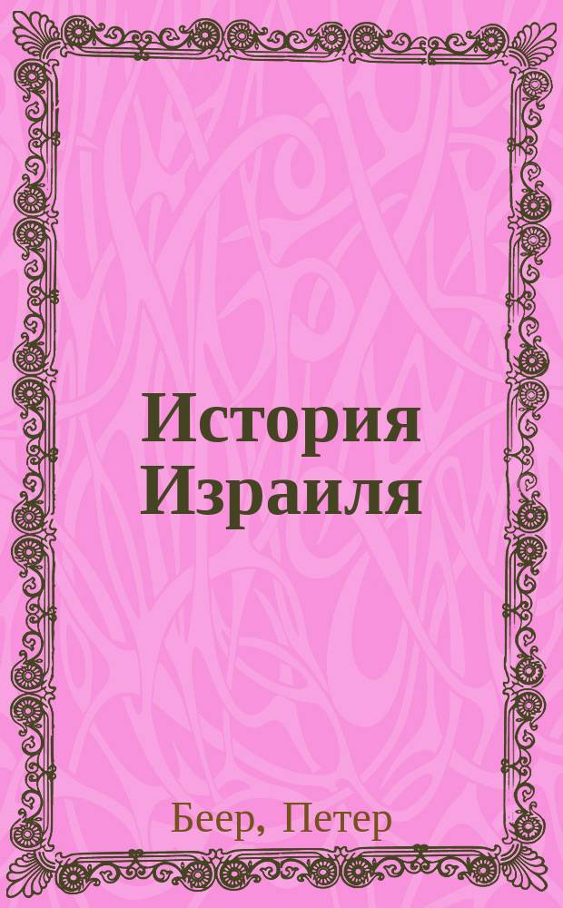 История Израиля