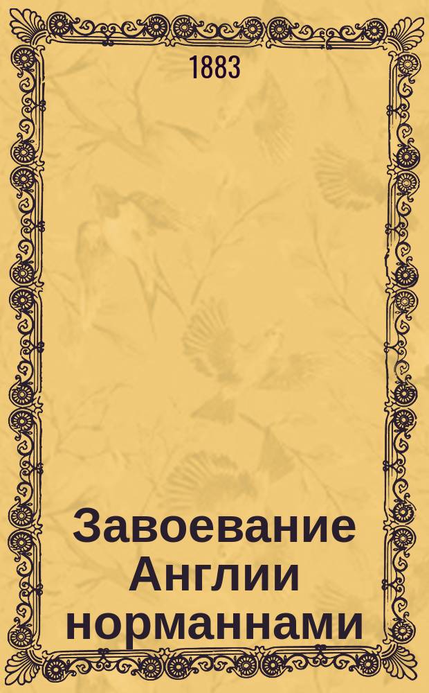 Завоевание Англии норманнами : Ист. роман