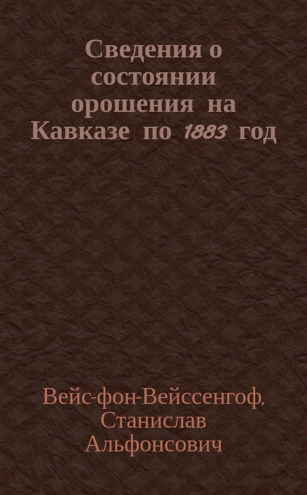 Сведения о состоянии орошения на Кавказе по 1883 год