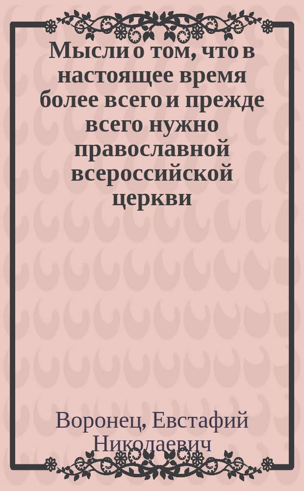 Мысли о том, что в настоящее время более всего и прежде всего нужно православной всероссийской церкви
