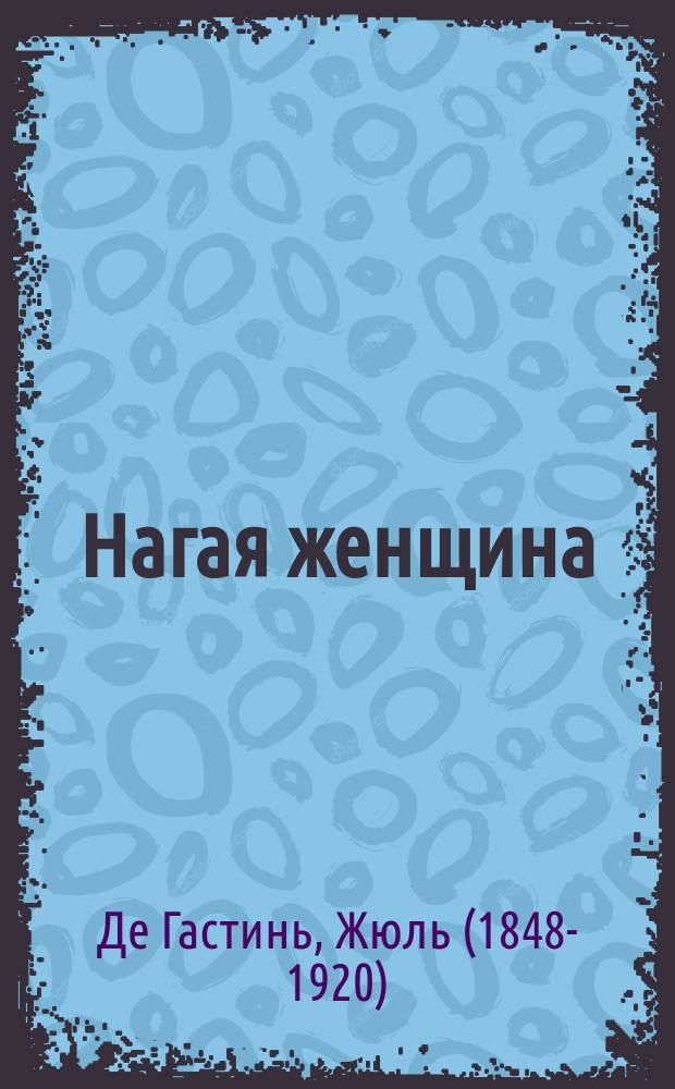 Нагая женщина : Роман