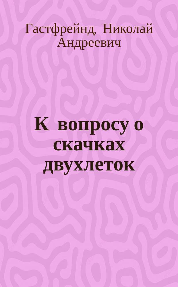 К вопросу о скачках двухлеток